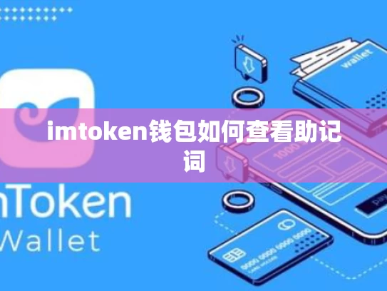 imtoken钱包如何查看助记词