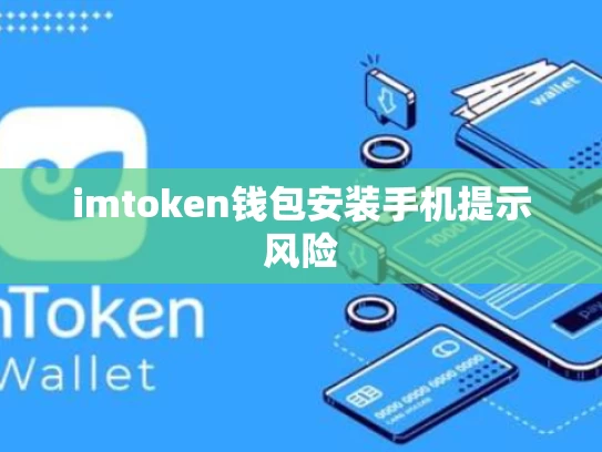 imtoken钱包安装手机提示风险