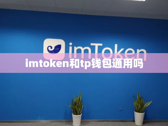 imtoken和tp钱包通用吗