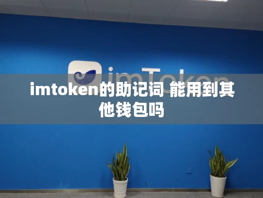 imtoken的助记词 能用到其他钱包吗
