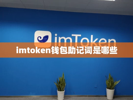 imtoken钱包助记词是哪些