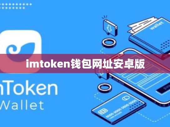 imtoken钱包网址安卓版