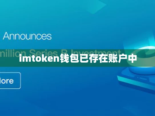imtoken钱包已存在账户中