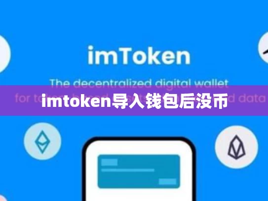 imtoken导入钱包后没币