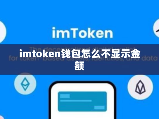 imtoken钱包怎么不显示金额