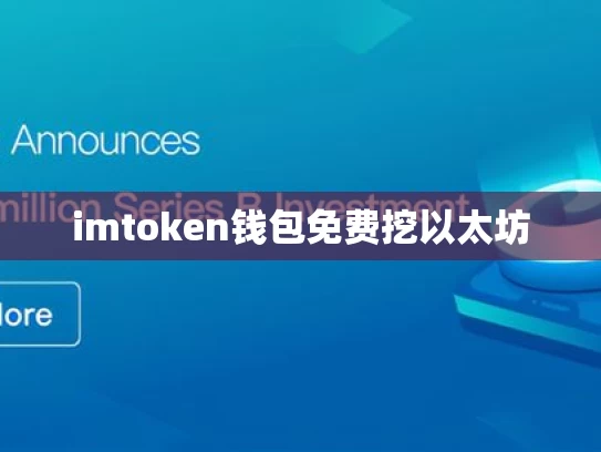 imtoken钱包免费挖以太坊