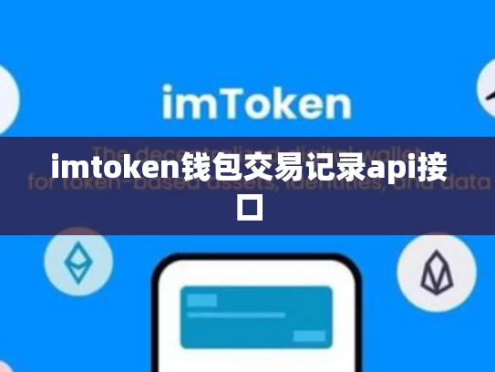 imtoken钱包交易记录api接口