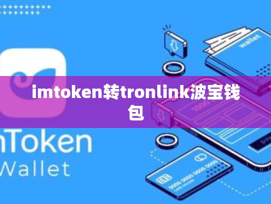 imtoken转tronlink波宝钱包