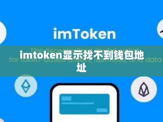 imtoken显示找不到钱包地址