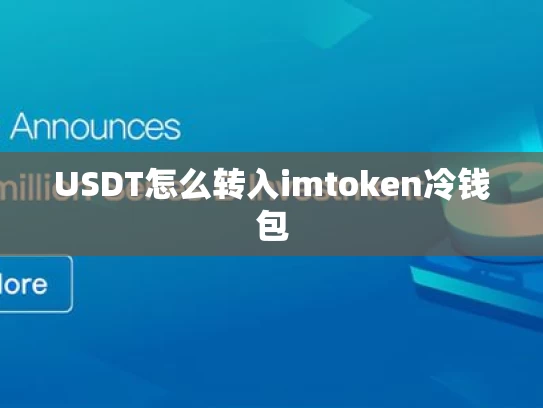 USDT怎么转入imtoken冷钱包