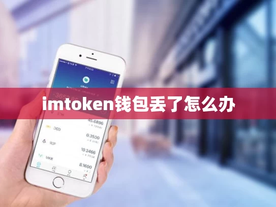 imtoken钱包丢了怎么办