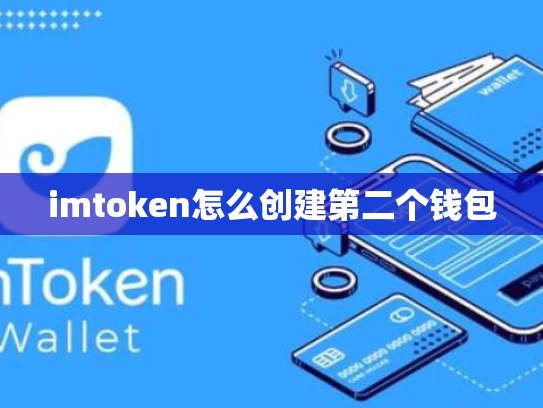 imtoken怎么创建第二个钱包