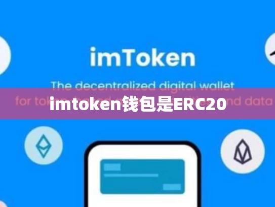 imtoken钱包是ERC20
