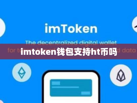 imtoken钱包支持ht币吗