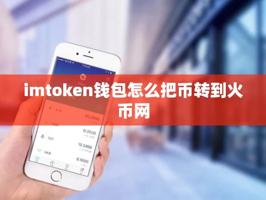 imtoken钱包怎么把币转到火币网