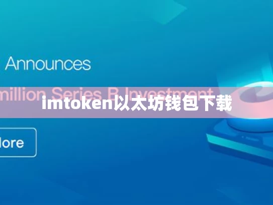 imtoken以太坊钱包下载