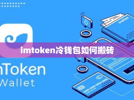 imtoken冷钱包如何搬砖