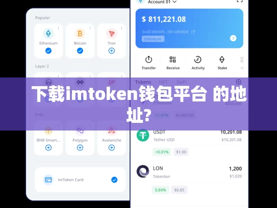 下载imtoken钱包平台 的地址?