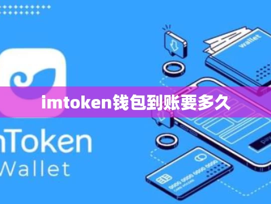 imtoken钱包到账要多久