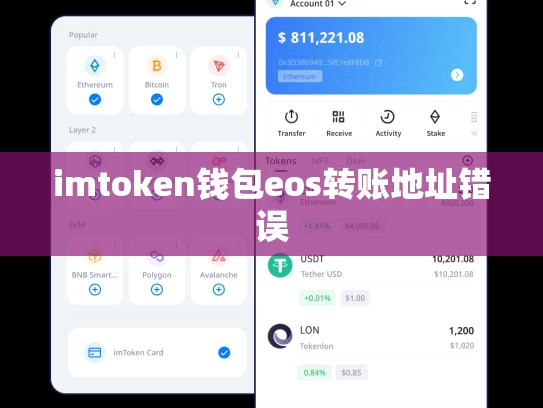 imtoken钱包eos转账地址错误