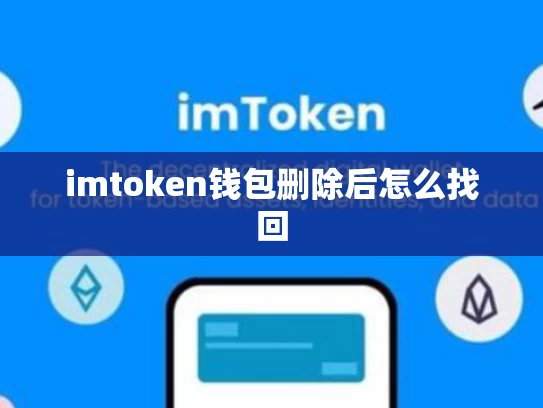 imtoken钱包删除后怎么找回