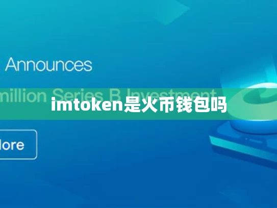 imtoken是火币钱包吗