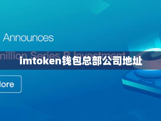 imtoken钱包总部公司地址