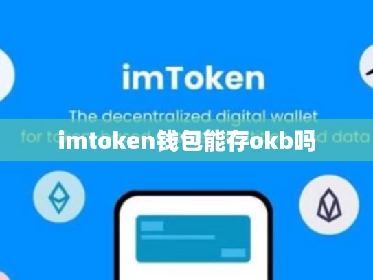 imtoken钱包能存okb吗