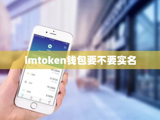 imtoken钱包要不要实名