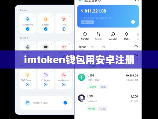 imtoken钱包用安卓注册