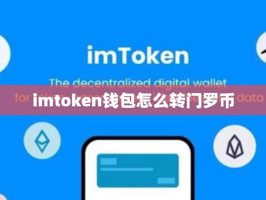 imtoken钱包怎么转门罗币