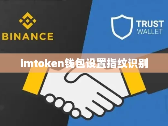 imtoken钱包设置指纹识别