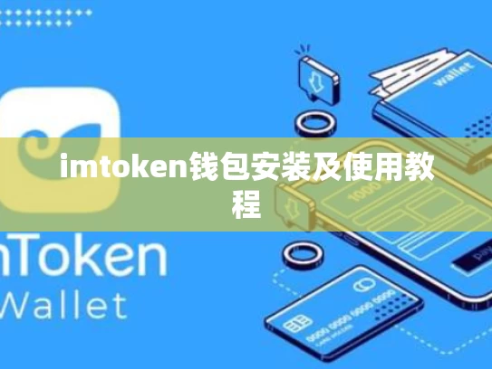 imtoken钱包安装及使用教程