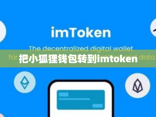 把小狐狸钱包转到imtoken