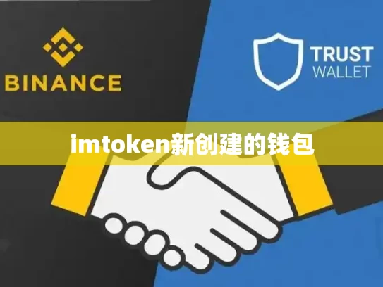 imtoken新创建的钱包