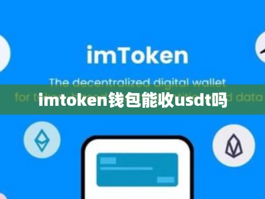 imtoken钱包能收usdt吗