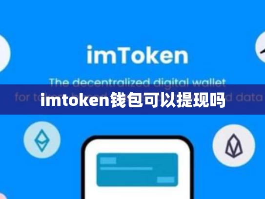 imtoken钱包可以提现吗