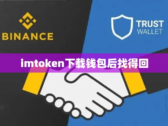 imtoken下载钱包后找得回