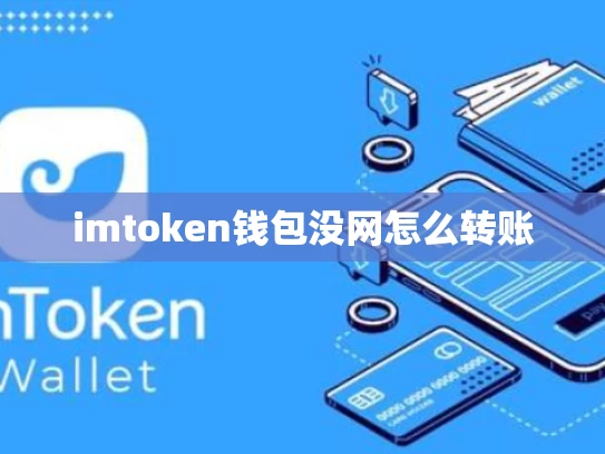 imtoken钱包没网怎么转账