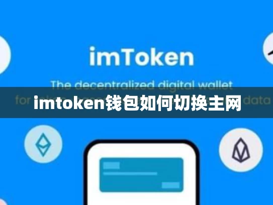 imtoken钱包如何切换主网