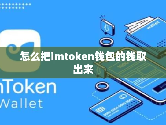 怎么把imtoken钱包的钱取出来