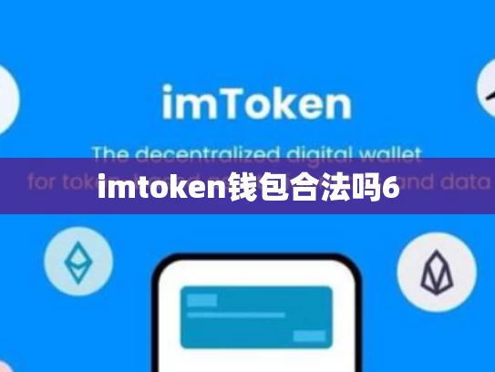 imtoken钱包合法吗6