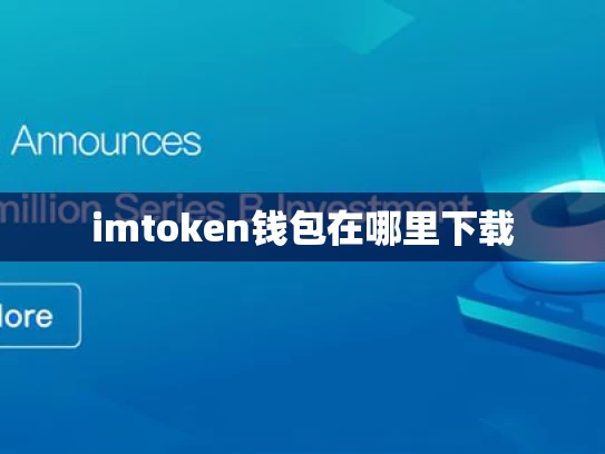 imtoken钱包在哪里下载