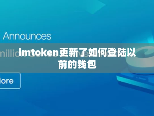 imtoken更新了如何登陆以前的钱包