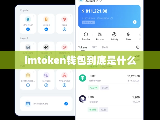 imtoken钱包到底是什么