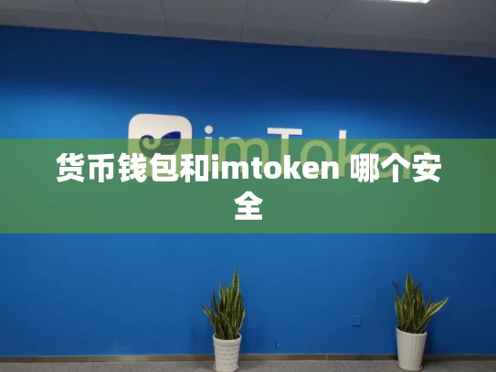 货币钱包和imtoken 哪个安全