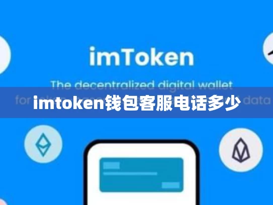imtoken钱包客服电话多少