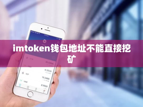 imtoken钱包地址不能直接挖矿