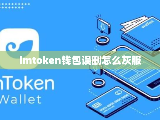 imtoken钱包误删怎么灰服