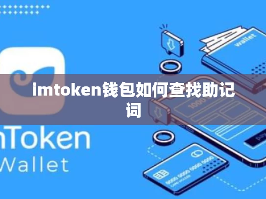 imtoken钱包如何查找助记词